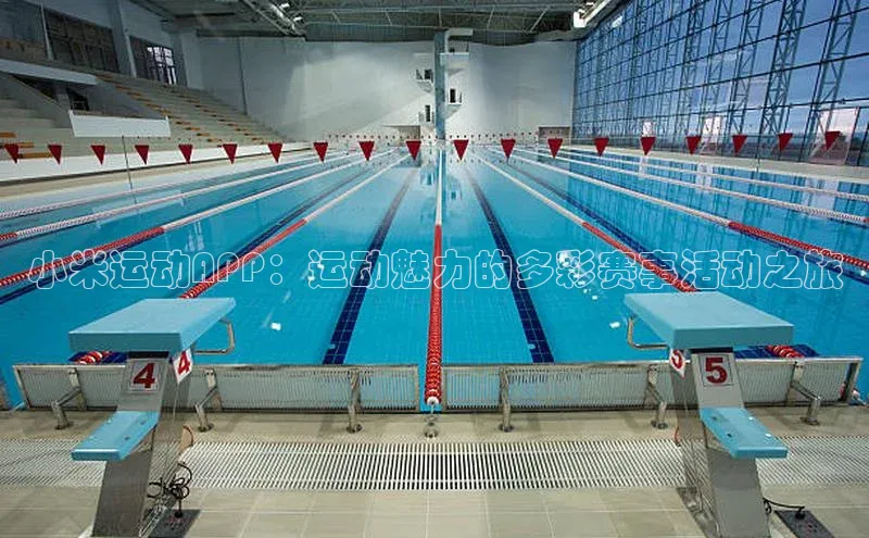 小米运动APP：运动魅力的多彩赛事活动之旅