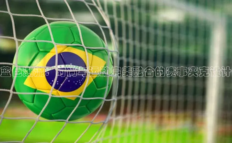 蓝色潮流：时尚与运动完美融合的赛事夹克设计