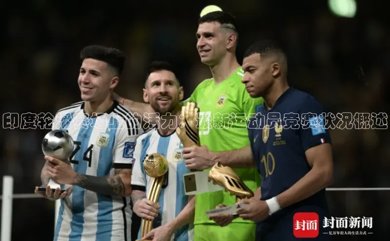 印度轮滑赛场上的活力：最新运动员竞赛状况概述