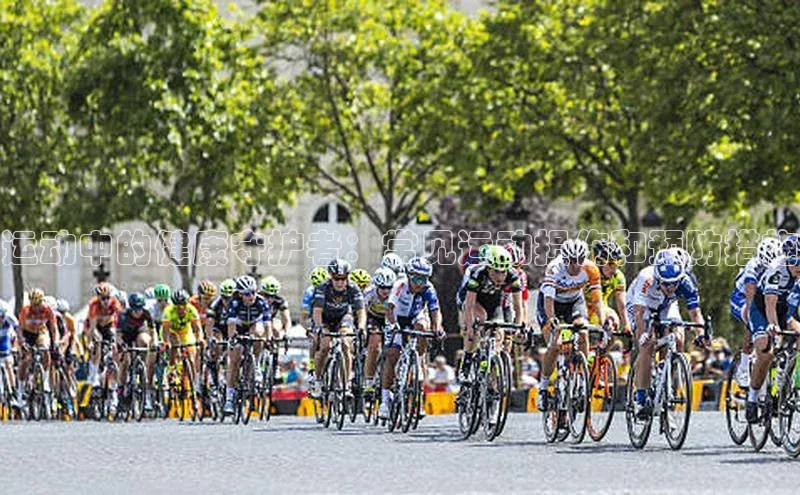 运动中的健康守护者：常见运动损伤和预防措施