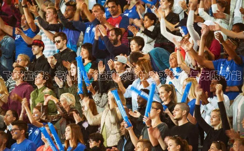 飞跃童梦：高端儿童运动赛事的未来趋势与无限可能