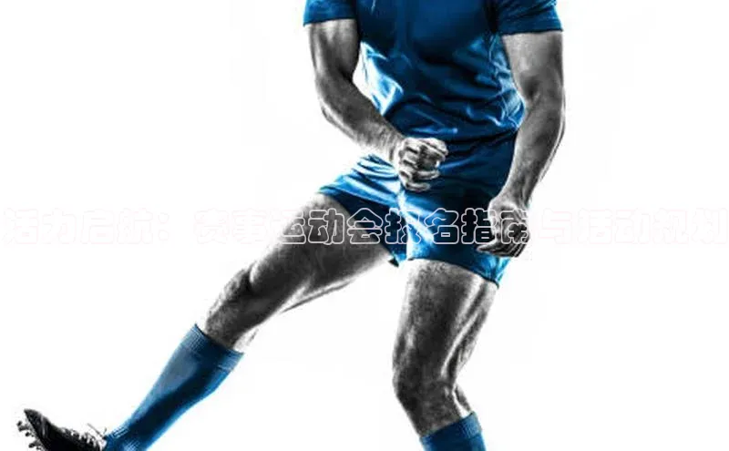 活力启航：赛事运动会报名指南与活动规划