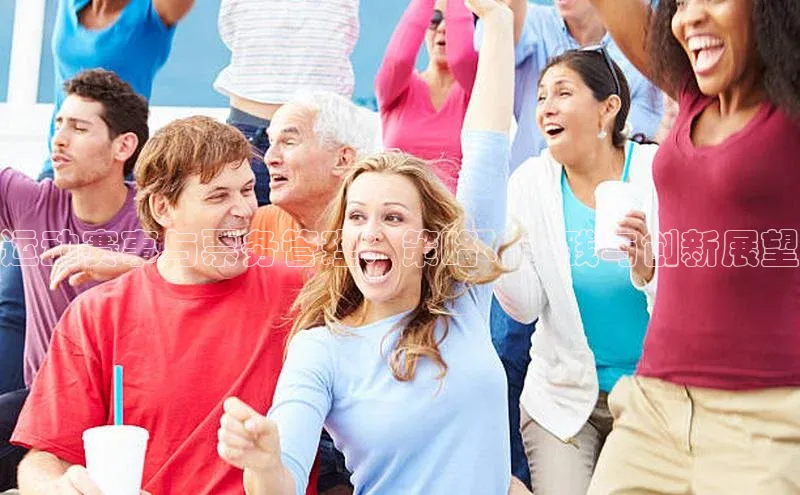 运动赛事与票务管理：策略、实践与创新展望