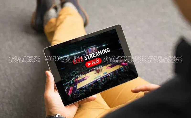 预见未来：2030年展望——一场体育与科技的交融盛宴