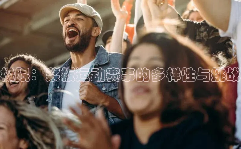 极限：桨板运动赛事的多样性与挑战