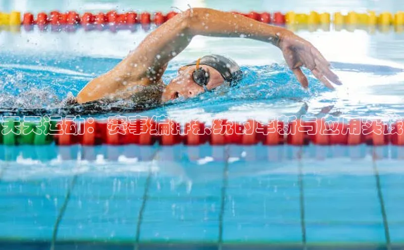 天天运动：赛事编排系统的革新与应用实践