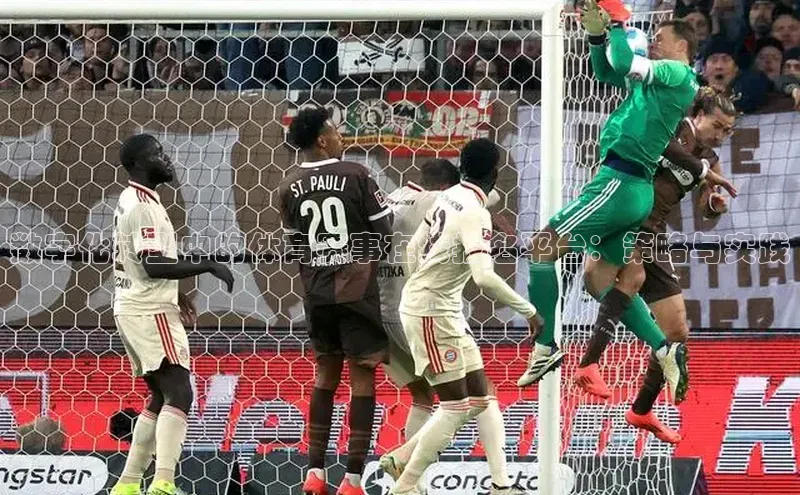 数字化转型中的体育赛事在线报名平台：策略与实践