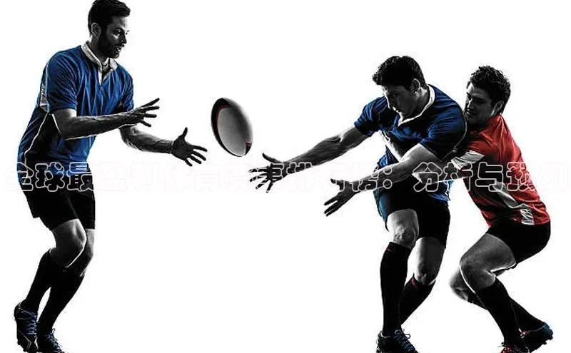 全球最盈利体育赛事排行榜：分析与预测