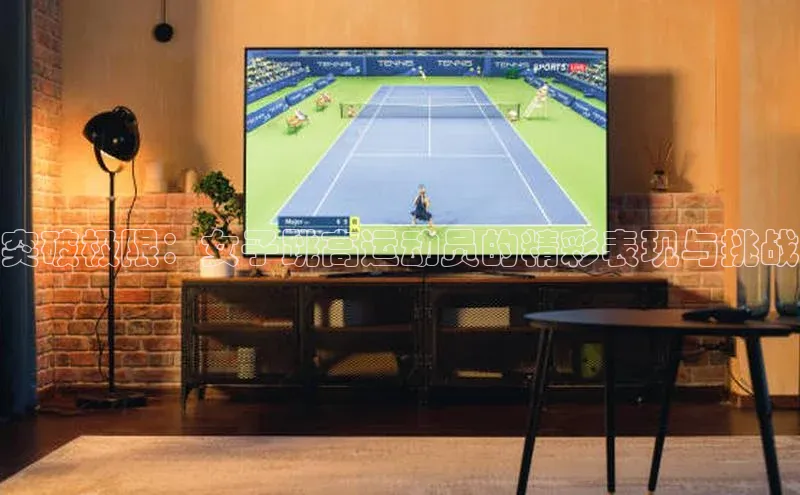 突破极限：女子跳高运动员的精彩表现与挑战