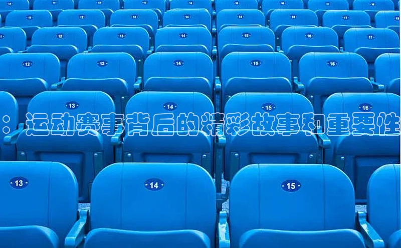 ：运动赛事背后的精彩故事和重要性