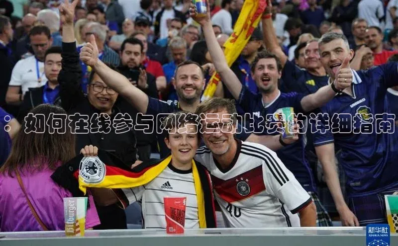 ：如何在线参与网络运动比赛的详细指南
