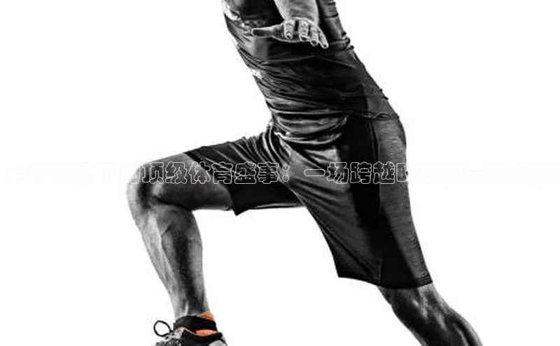 全球视野下的顶级体育盛事：一场跨越时空的竞技盛宴