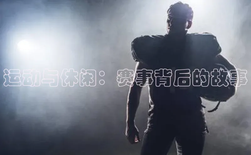 运动与休闲：赛事背后的故事