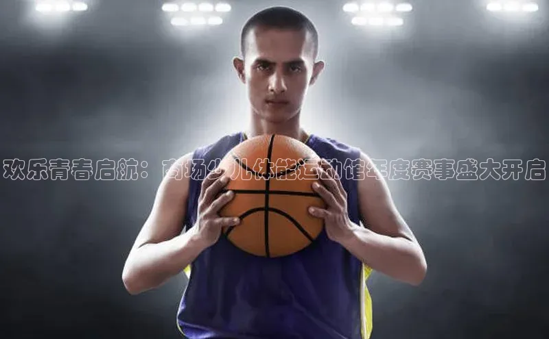 欢乐青春启航：商场少儿体能运动馆年度赛事盛大开启