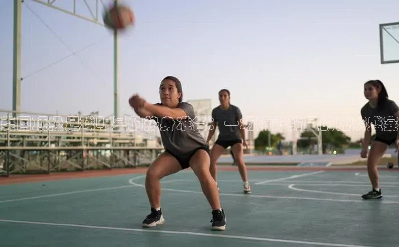 美国顶级足球明星的热身准备：一场精彩纷呈的比赛盛宴